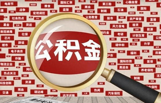 永新济南公积金离职怎么提取（永新济南公积金离职提取政策）